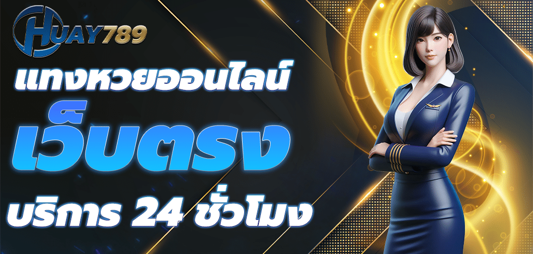 หวยออนไลน์