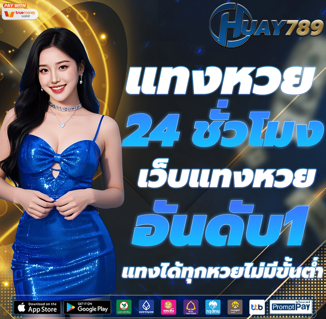 เว็บหวยออนไลน์