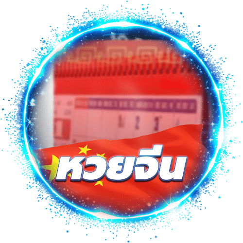 หวยจีน