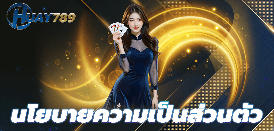 นโยบายความเป็นส่วนตัว