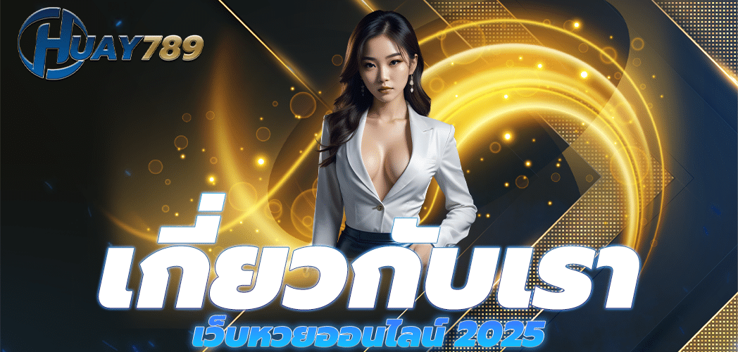 เกี่ยวกับเรา