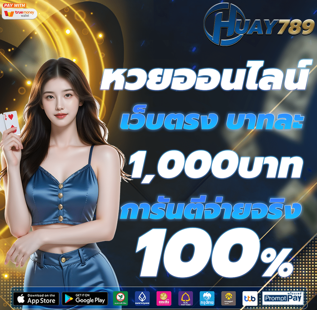 เว็บหวยออนไลน์