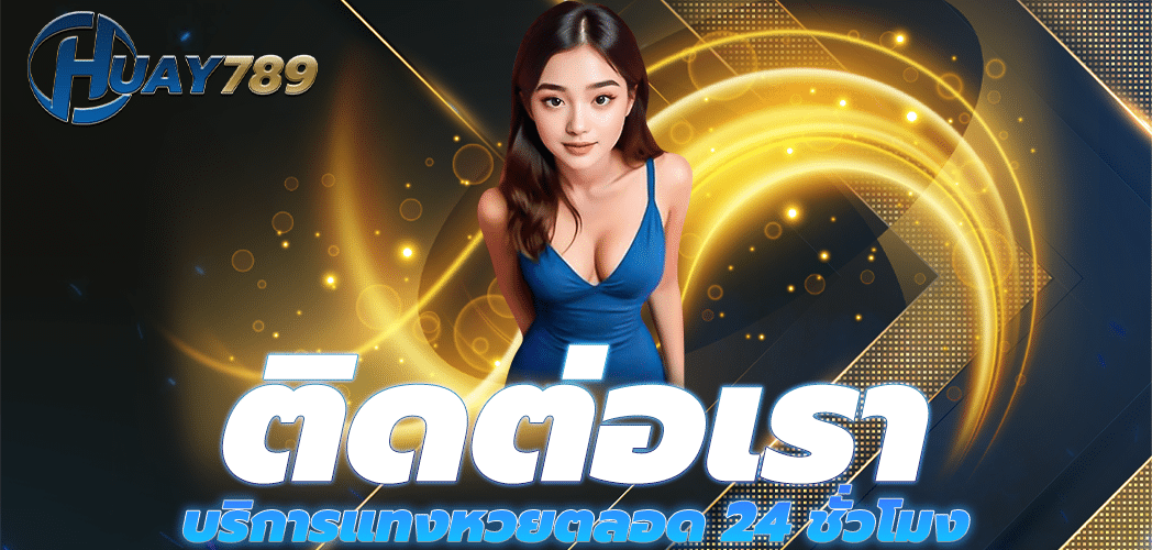 ติดต่อเรา